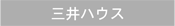 三井ハウス